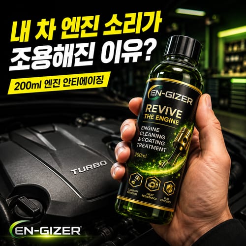 한 병으로 끝내는 차량용 엔진코팅제 : 엔자이저 엔진바이탈샷 엔진코팅제 200ml