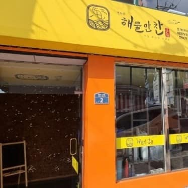 [부산 해운대구] 연화리 해물만찬