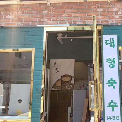 [울산 남구] 대령숙수1450