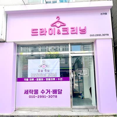 [광주 광산구] 드라이&크리닝