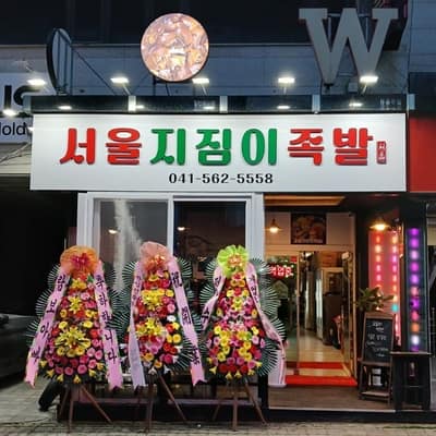 [충남 천안] 서울지짐이족발