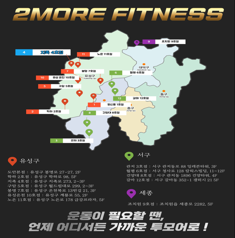 대전 유성구 문화·스포츠 추천 — 투모어휘트니스 지족 4호점 체험단 모집