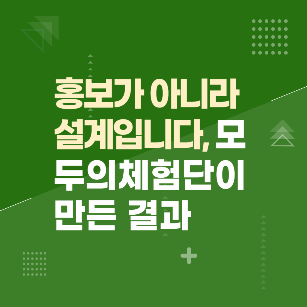 홍보가 아니라 설계입니다, 모두의체험단이 만든 결과