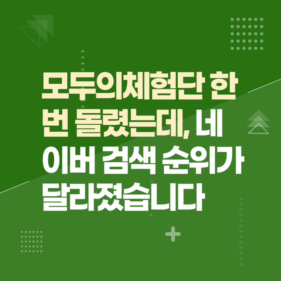 모두의체험단 한 번 돌렸는데, 네이버 검색 순위가 달라졌습니다