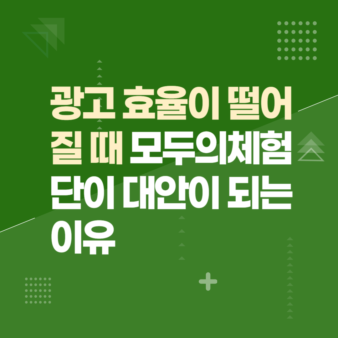 광고 효율이 떨어질 때 모두의체험단이 대안이 되는 이유