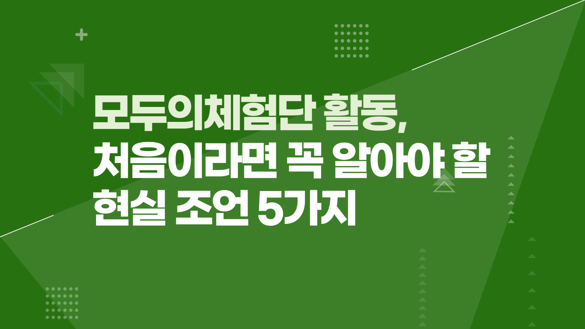 모두의체험단 활동, 처음이라면 꼭 알아야 할 현실 조언 5가지