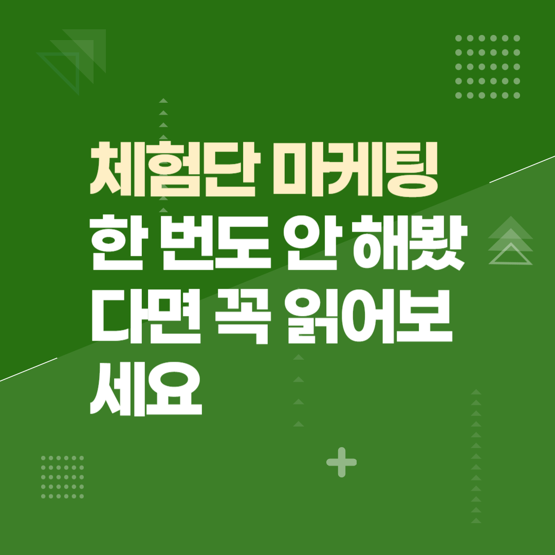 체험단 마케팅 한 번도 안 해봤다면 꼭 읽어보세요