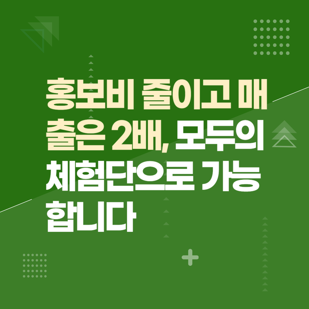 홍보비 줄이고 매출은 2배, 모두의체험단으로 가능합니다