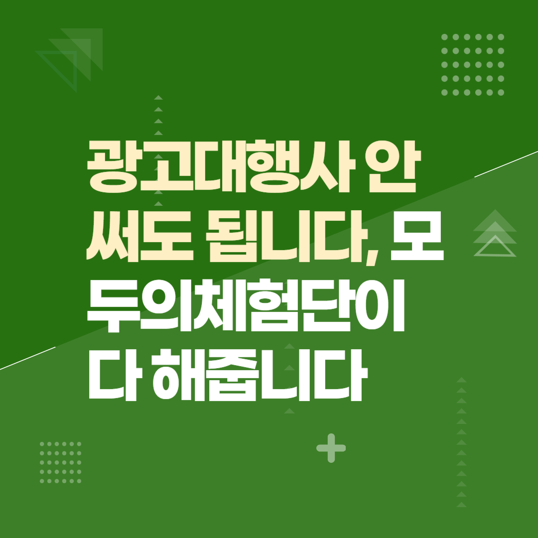 광고대행사 안 써도 됩니다, 모두의체험단이 다 해줍니다