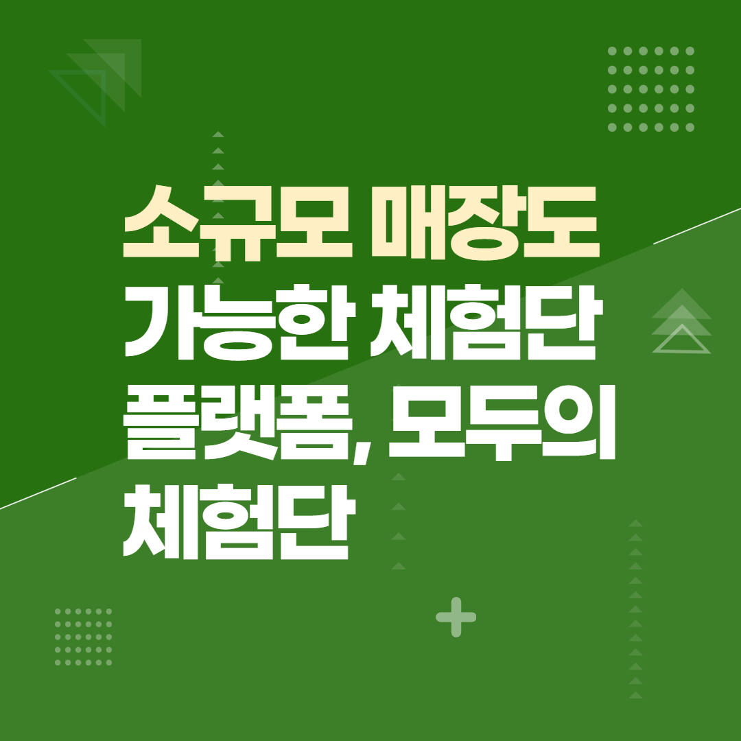 소규모 매장도 가능한 체험단 플랫폼, 모두의체험단