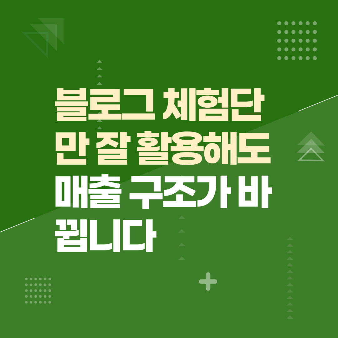 블로그 체험단만 잘 활용해도 매출 구조가 바뀝니다