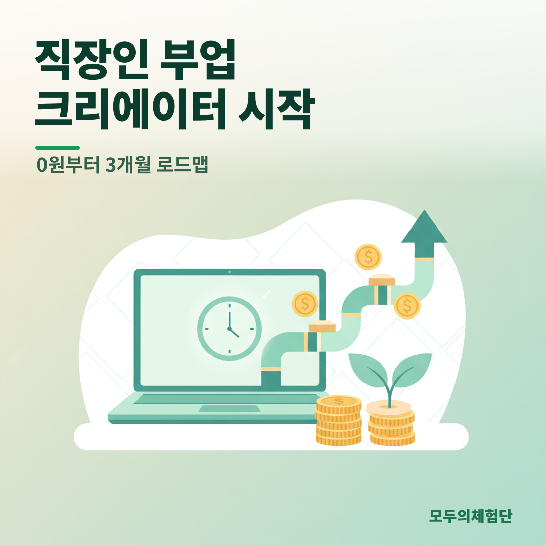 직장인 부업 크리에이터, 현실적인 수익화 시작 가이드