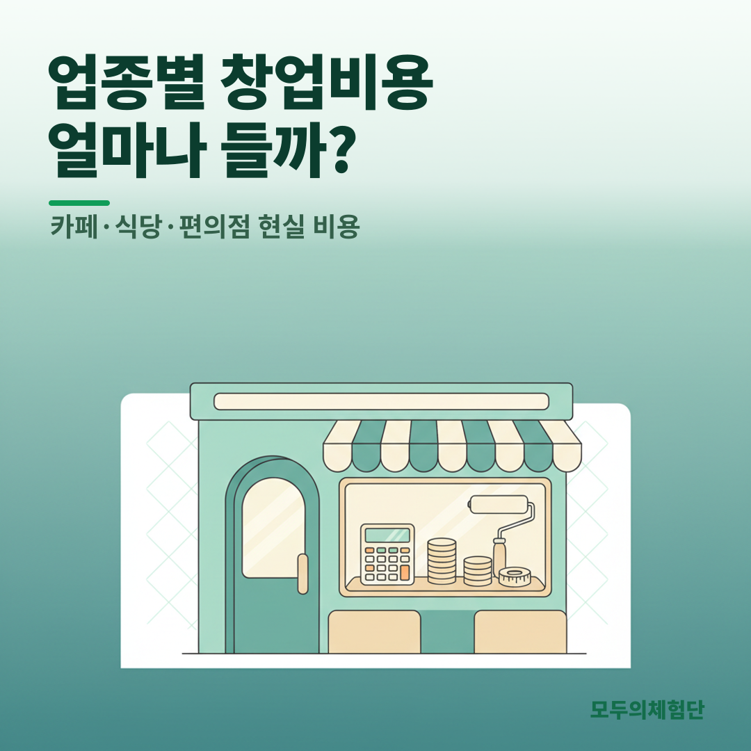 업종별 창업비용 총정리: 카페, 식당, 편의점 현실 비용